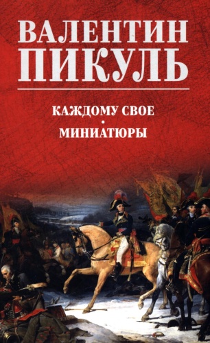 Пикуль В.С.: Каждому свое. Миниатюры