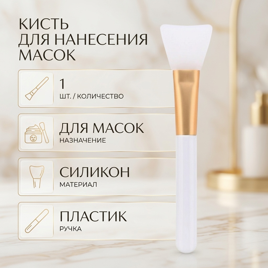 Кисть для нанесения масок 1 шт
