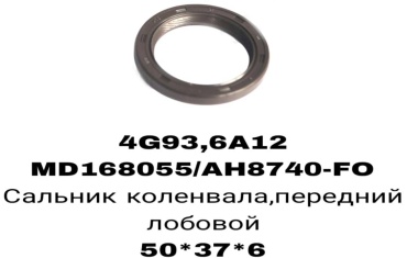 RTL-DSN сальник лобовой MD168055/120700