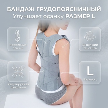 Улучшает осанку бандаж на грудопоясничный отдел размер L серый