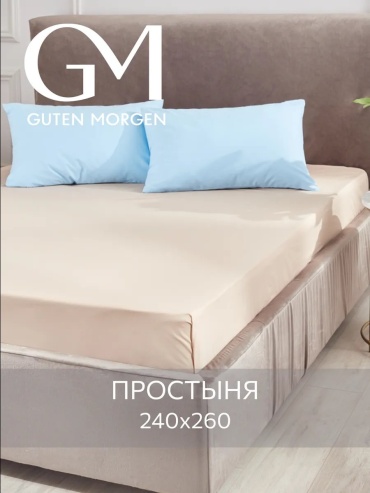 Простыня Guten Morgen Простынь евро поплин240x260 240x260, поплин