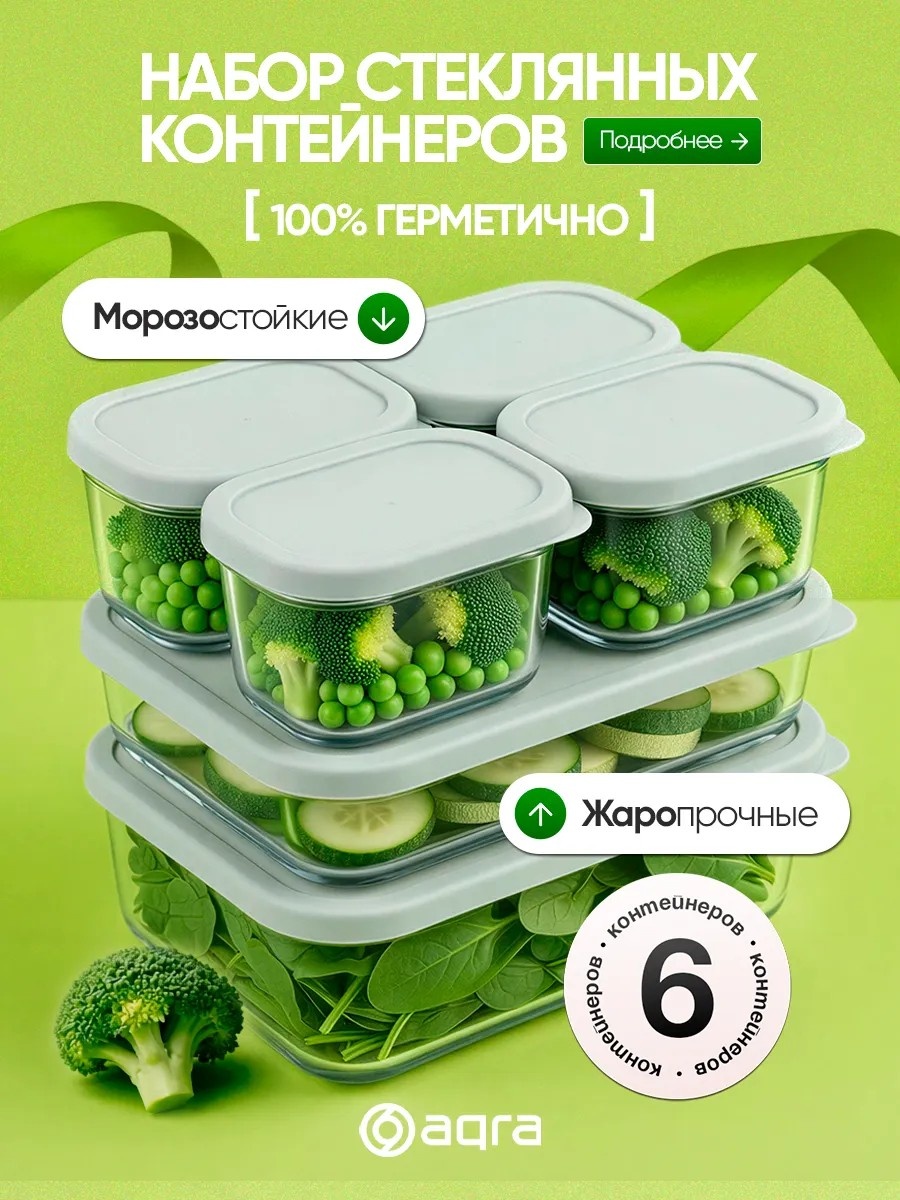 Набор контейнеров AQRA 6 шт, закаленное стекло
