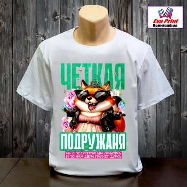 Футболка Eva Print Четкая подружаня белый