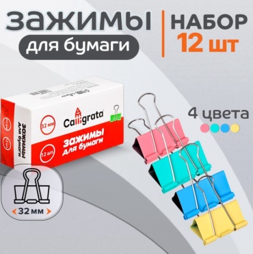 Зажим классический Calligrata 32, 12 шт