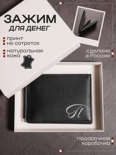 Зажим для купюр натуральная кожа черный