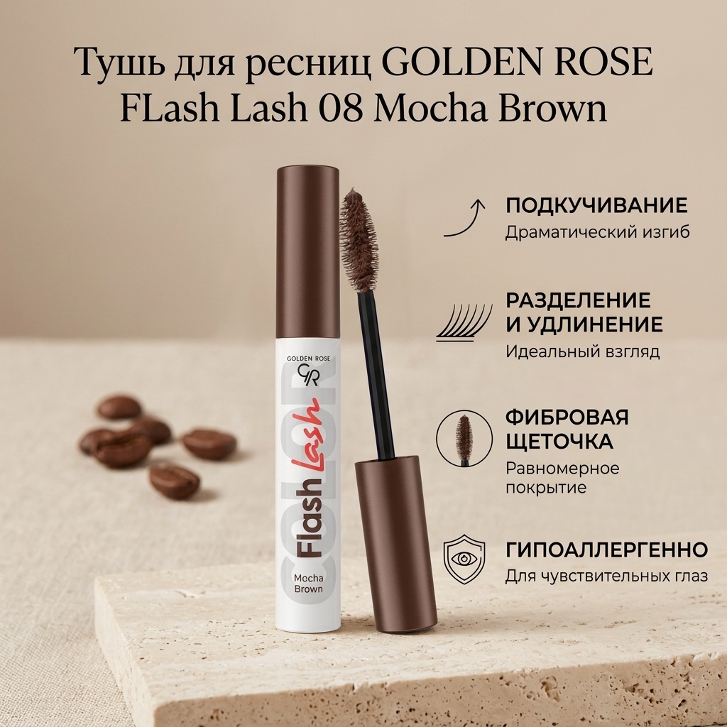 Тушь для ресниц GOLDEN ROSE FLash Lash 08 Mocha Brown подкручивающая коричневый