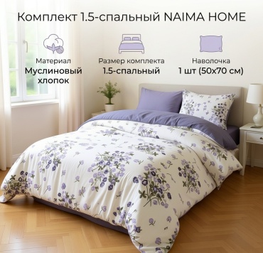 Комплект NAIMA HOME 147401833 1.5-спальный хлопок, муслин, 1 наволочка: 50x70 см