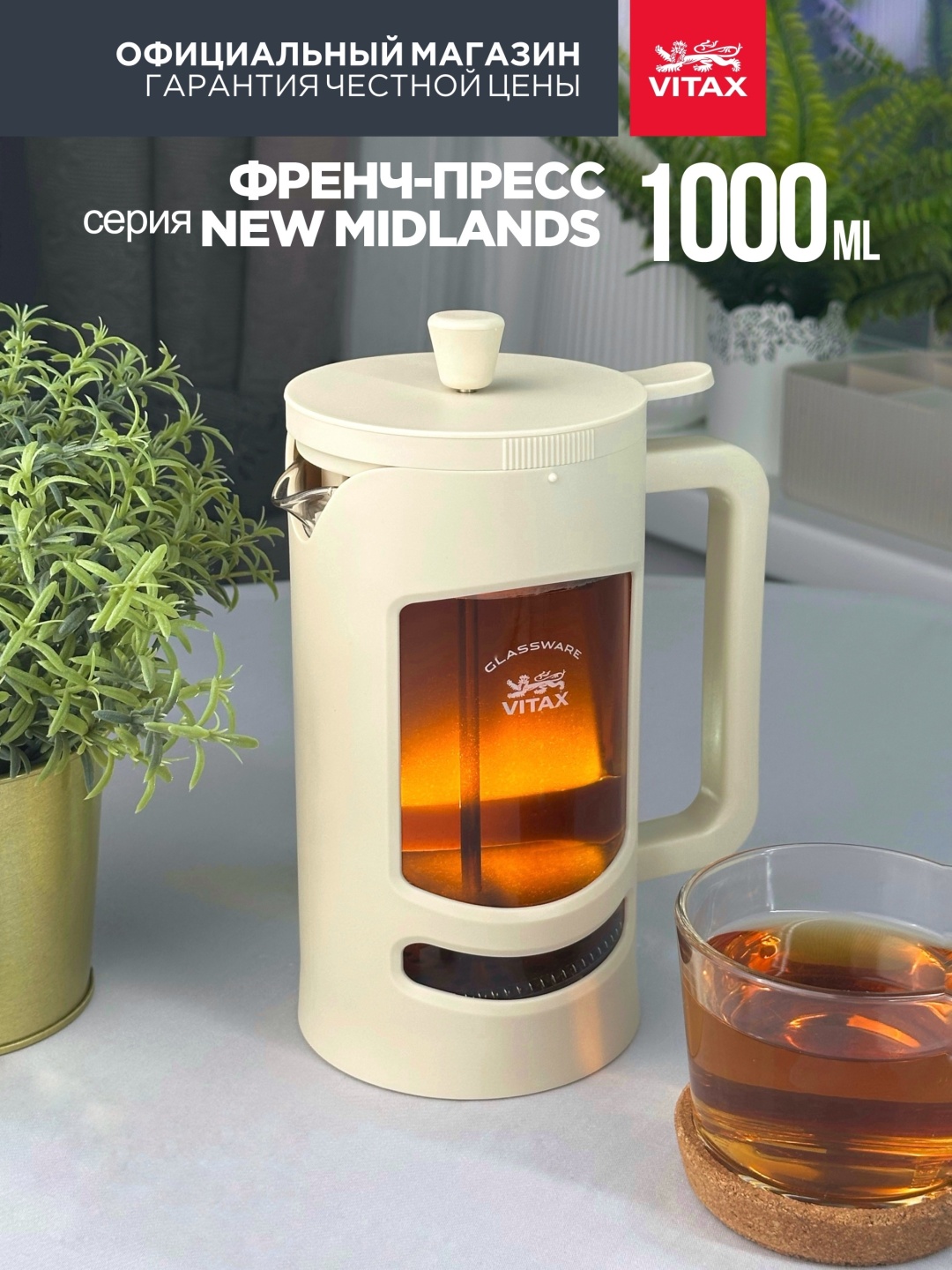 Френч-пресс Vitax VX3020 1000 мл, пластик, жаропрочное стекло, нержавеющая сталь
