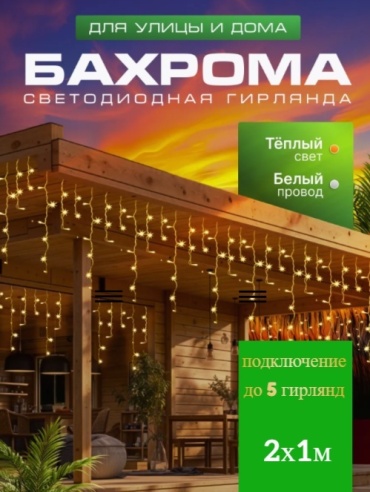Бахрома TDM ELECTRIC цвет свечения теплый белый 2 м