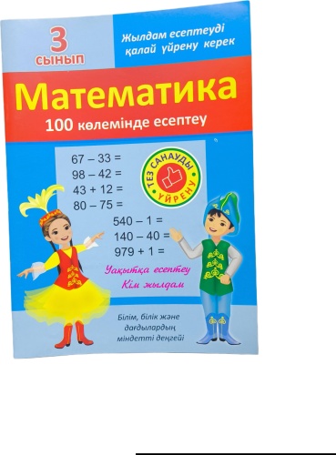 Пособие QAZAQ brand: 3 Сынып Жылдам есептеуді қалай үйрену керек Математика 100 көлемінде есептеу