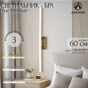 Светильник настенный ASGARD LED 22 Вт золотистый