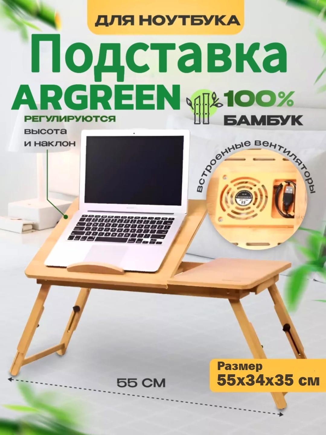 Столик для ноутбука бамбук 55x34x35 см