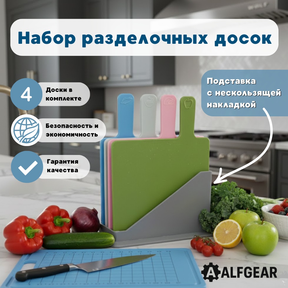 ALFGEAR набор разделочных досок 4 Chopping 4 шт, пластик