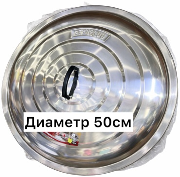 Крышка для кастрюли, для казана 50 см, нержавеющая сталь