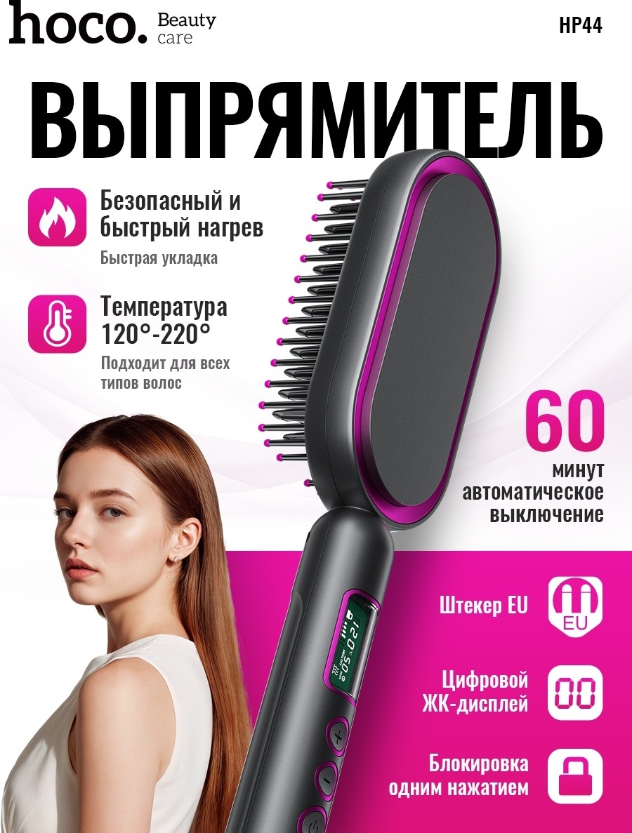 Hoco HP44 расческа-выпрямитель