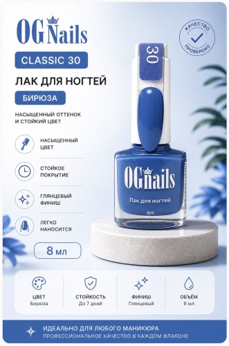 OG Nails лак Classic 30 бирюза 8 мл