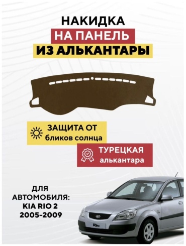 Mirpolikov 9262588tr Kia Rio 2005-2009 коричневый