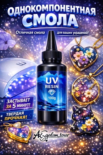 Эпоксидная смола Ak Qalam Tovar UV Resin 1 шт