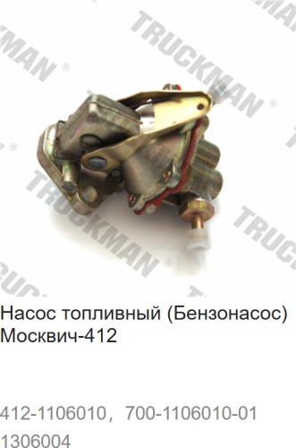 Топливный насос TRUCKMAN 1306004 / 412-1106010