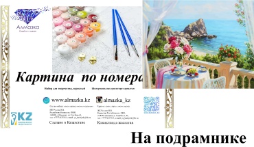 Картина по номерам Алмазка Балкон в море холст на подрамнике 40x50 см