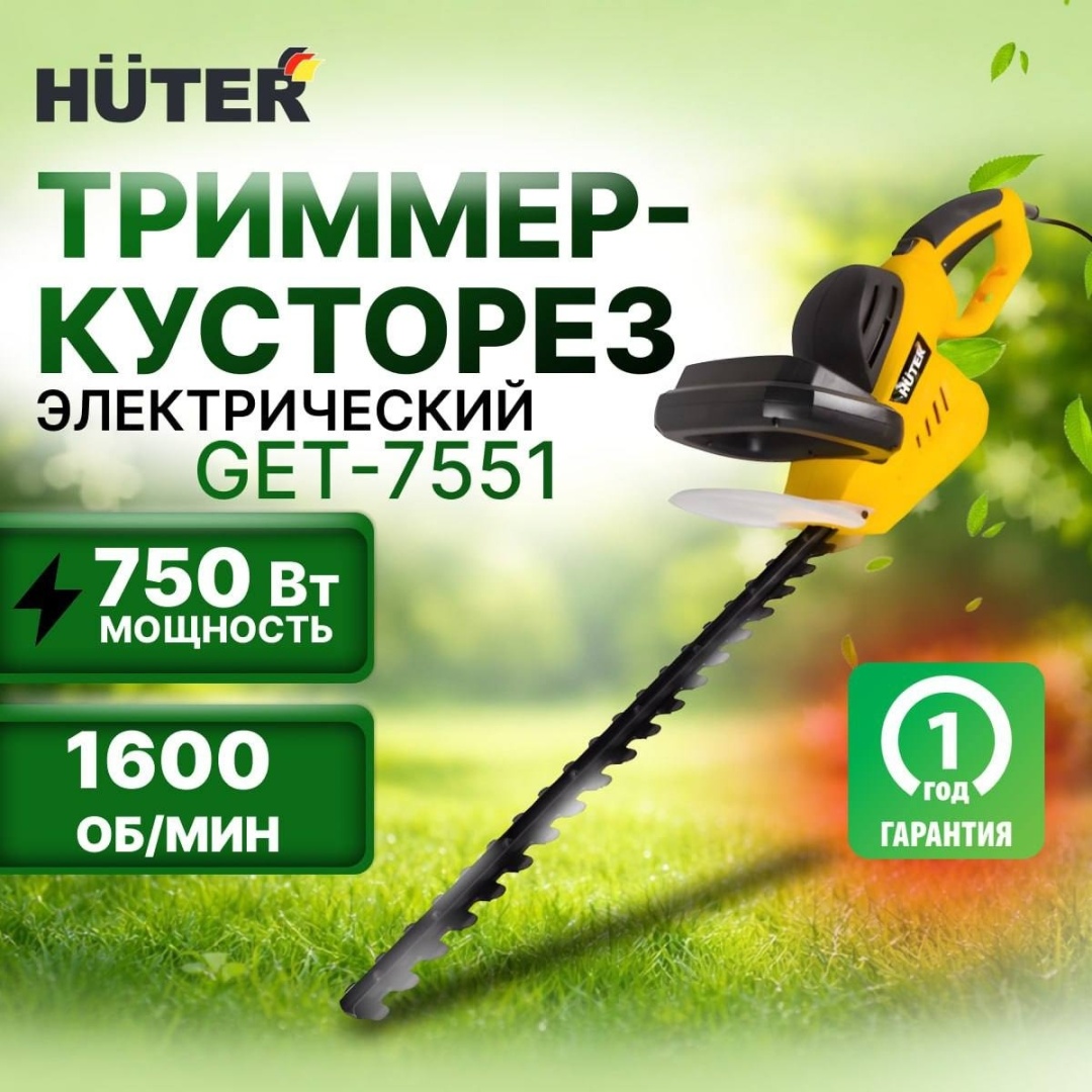 Кусторез Huter GET-7551 70/1/43