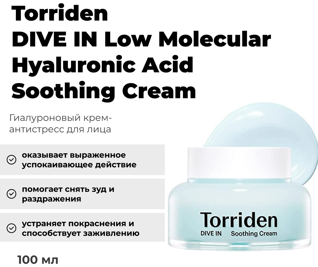 Torriden крем DIVE IN Low Molecular Hyaluronic Acid Soothing Cream для лица 100 мл
