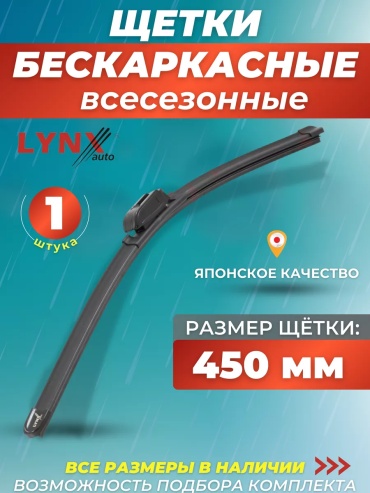 Щетка бескаркасная LYNXauto 74982654 450 мм, 1 шт