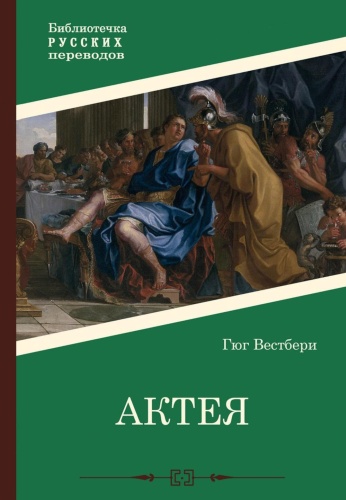 Вестбери Г.: Актея