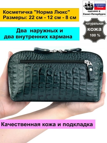Косметичка натуральная кожа зеленый 12X22 см