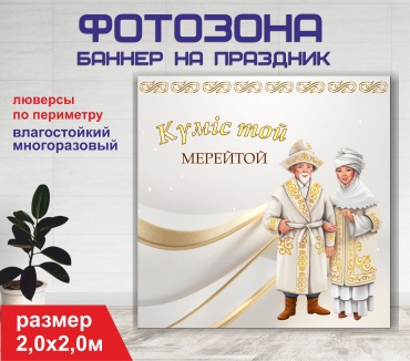 Фотозона Гарант Күміс той / Серебренная свадьба 25 лет / 20136 2,0 х 2,0 м