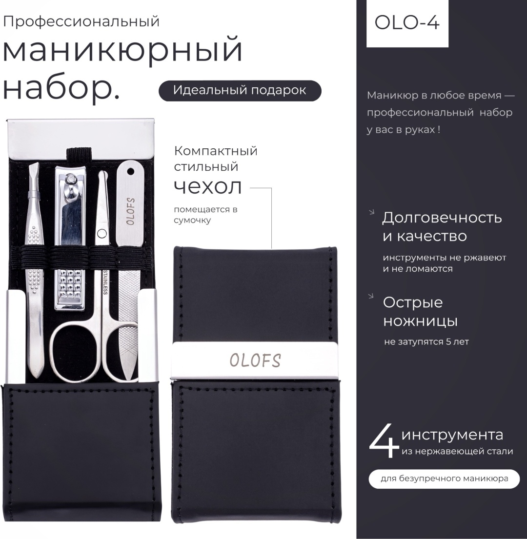 OLOFS набор маникюрных инструментов OLO-4 4 шт