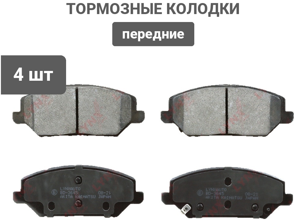 Колодки LYNXauto передние BD3645 4 шт