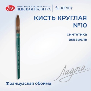 Кисть художественная для рисования из синтетики Невская палитра Ладога, № 10 265111/10