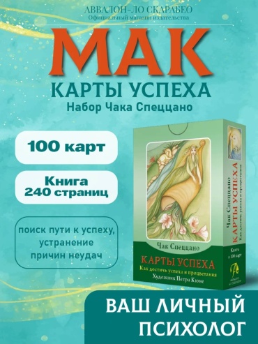 Мак карты. Карты Успеха. Глубокие, мощные 100 карт