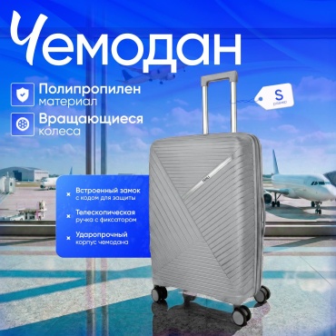 Чемодан TENLI L.GRAY-018/S полипропилен 45 л светло-серый