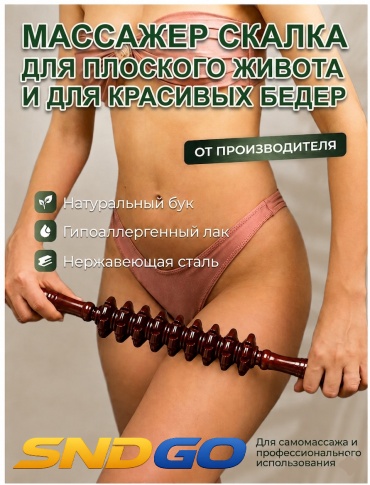 SND-GO массажер, валик, роллер дерево 38 см