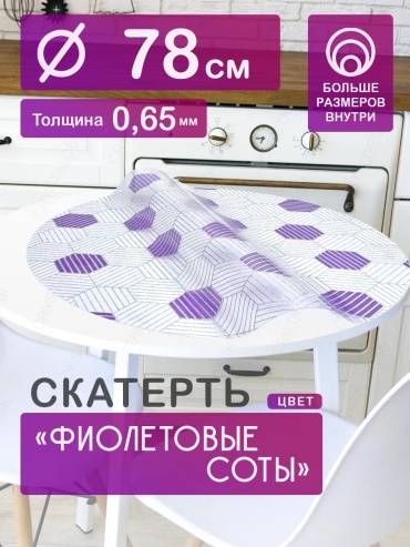 Гибкое стекло CrystalDesk Соты Соты 78x78 см, ПВХ, 1 шт