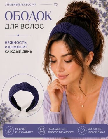 Шарфофф ободок 1 шт, синий