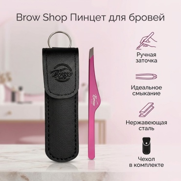Brow shop пинцет 1 шт
