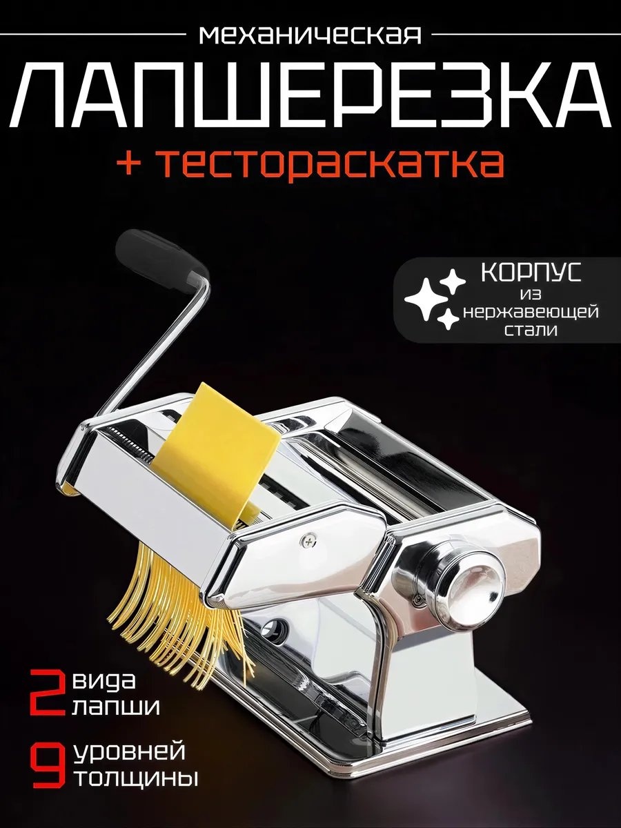 Лапшерезка 702019440 механическая