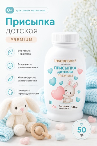 Присыпка под подгузник Inseense 50