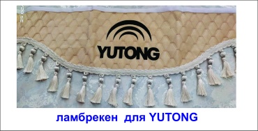 ламбрекен YUTONG