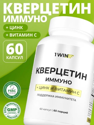 1WIN Кверцетин иммуно капсулы 60 шт