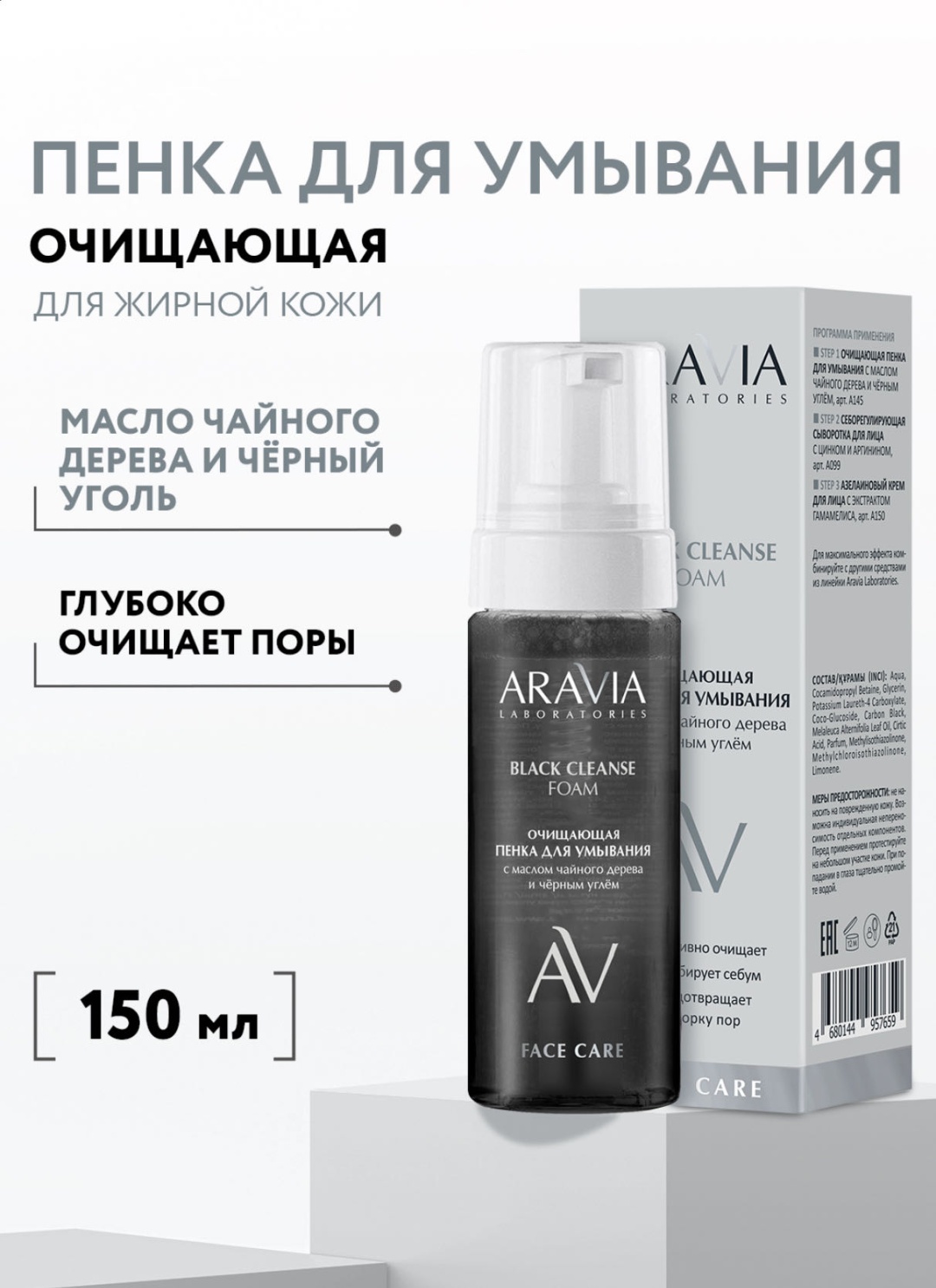 ARAVIA BLACK CLEANSE FOAM пенка 150 мл