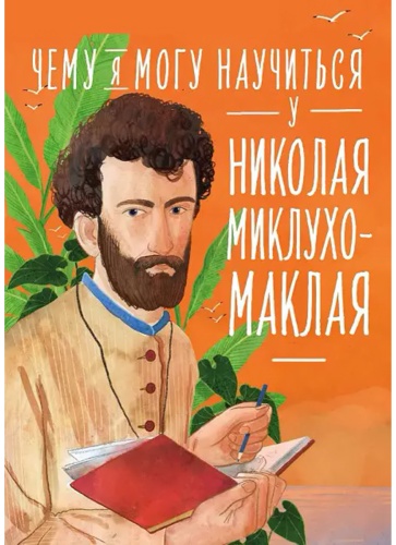 Окунев И.: Чему я могу научиться у Николая Миклухо-Маклая