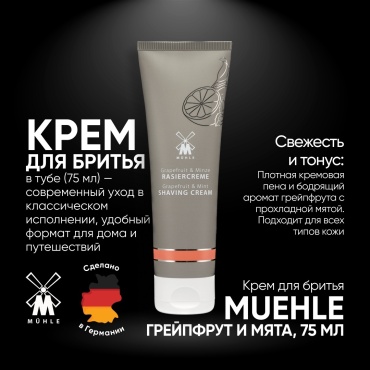 Muehle Grapefruit Mint (Грейпфрут и ментол) крем для бритья 75 мл