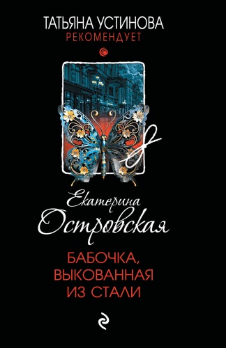 Островская Е.: Бабочка, выкованная из стали