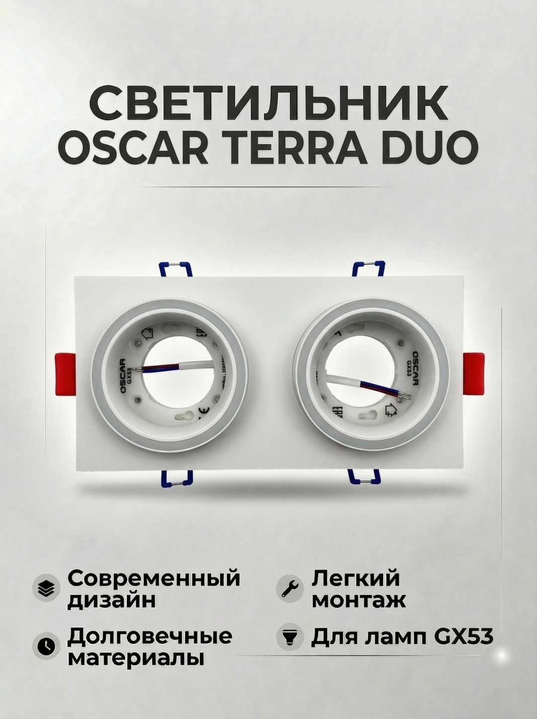 TERRA двойной белый GX53