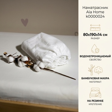 Aia home наматрасник на резинке k0000024 80x190 см, полиэстер, бамбук, махра