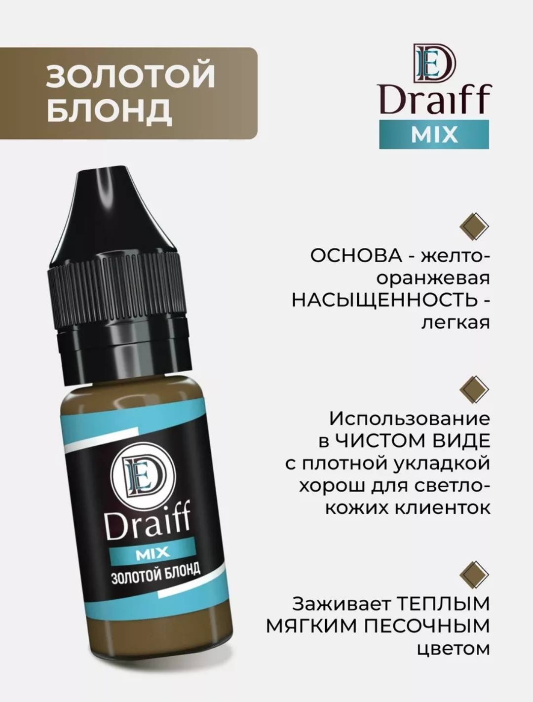 Draiff DRAIFF mix пигмент Золотой блонд 15 мл